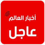 Logo of أخبار العرب والعالم android Application 